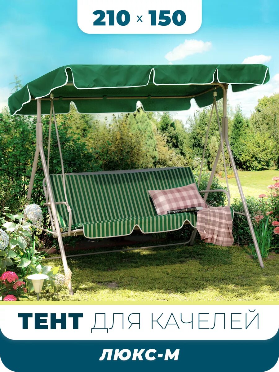 Тент на качели садовые 210х150