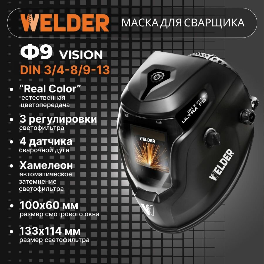 Маска сварочная WELDER VISION ULTRA Ф9 REAL COLOR Хамелеон 100x60 мм DIN 3/4-8/9-13 (Внешняя регулировка)