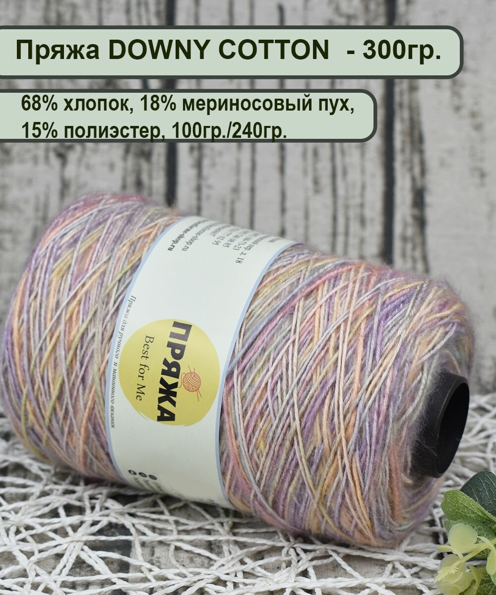 Пряжа DOWNY COTTON 68% хлопок, 18% мериносовый пух, 15% полиэстер, 100гр./240м. цв.1468 ЖЕЛТЫЙ-РОЗОВЫЙ-СИРЕНЬ (вес 300гр)