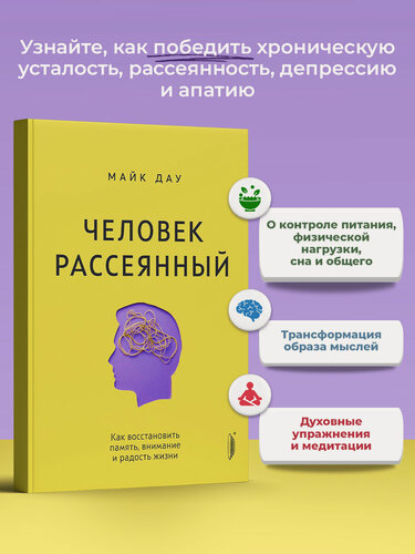 Изображение товара Человек рассеянный. Как восстановить память, внимание и радость жизни
