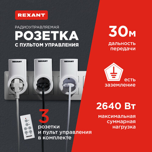 Беспроводные радиоуправляемые розетки REXANT с пультом управления 3 шт с заземлением 10А30м 3200₽