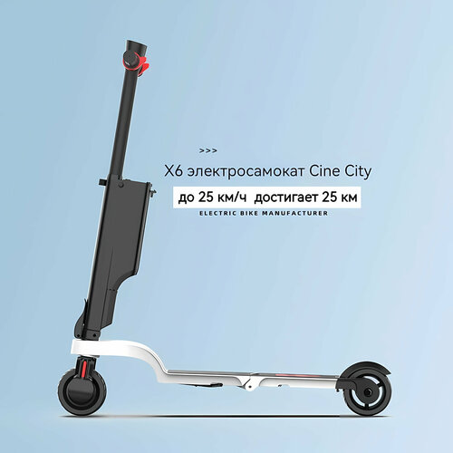 Электросамокат CINE CITY X6, максимальная скорость 25км/ч, белый