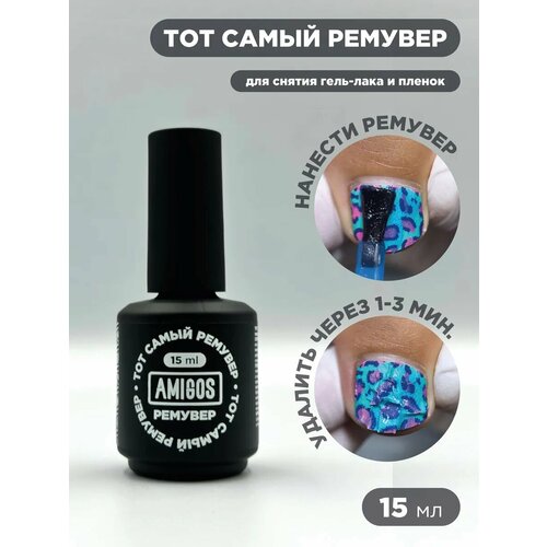 Тот самый ремувер для снятия плёнок и гель-лака, 15 мл