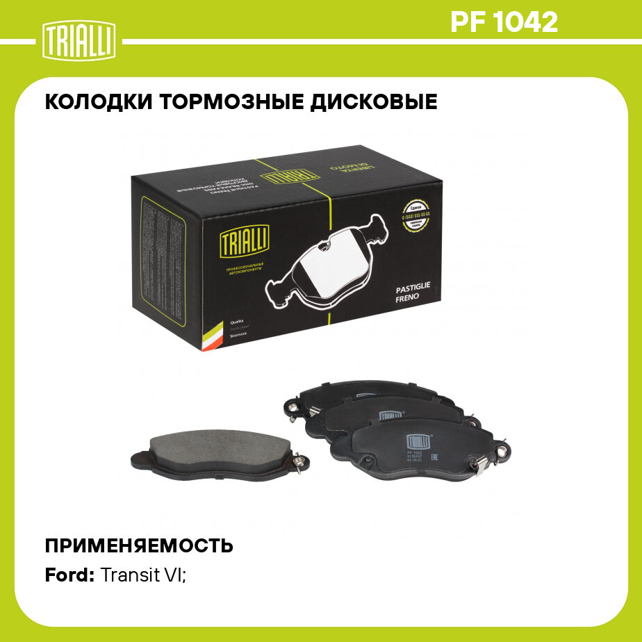 Колодки тормозные дисковые передние для автомобилей Ford Transit (00-) RWD TRIALLI - фото №1