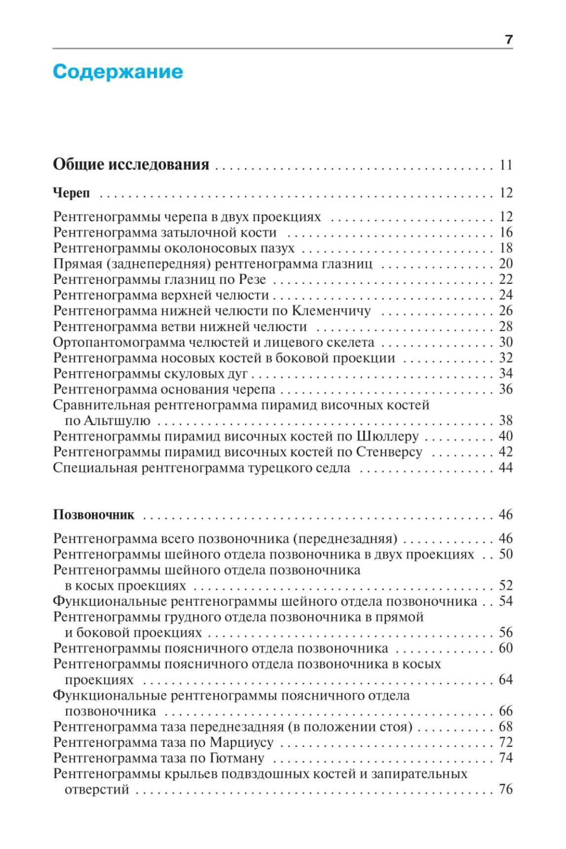 Норма при рентгенологических исследованиях / 3-е изд. - фото №2