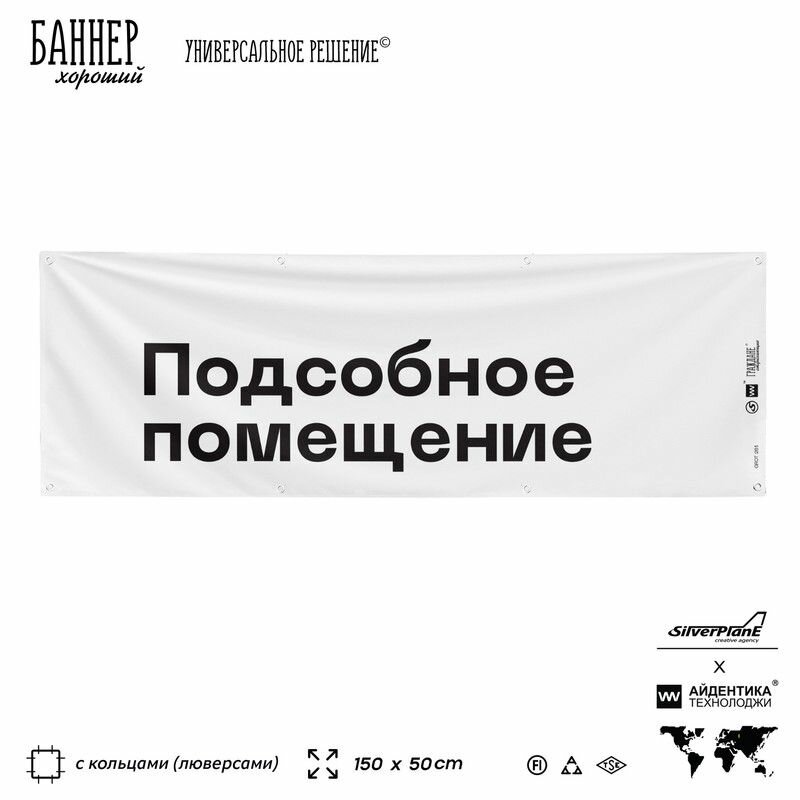 Информационная вывеска баннер Подсобное помещение, 150х50 см, с люверсами, для сферы развлечений, белый, Silver Plane x Айдентика Технолоджи