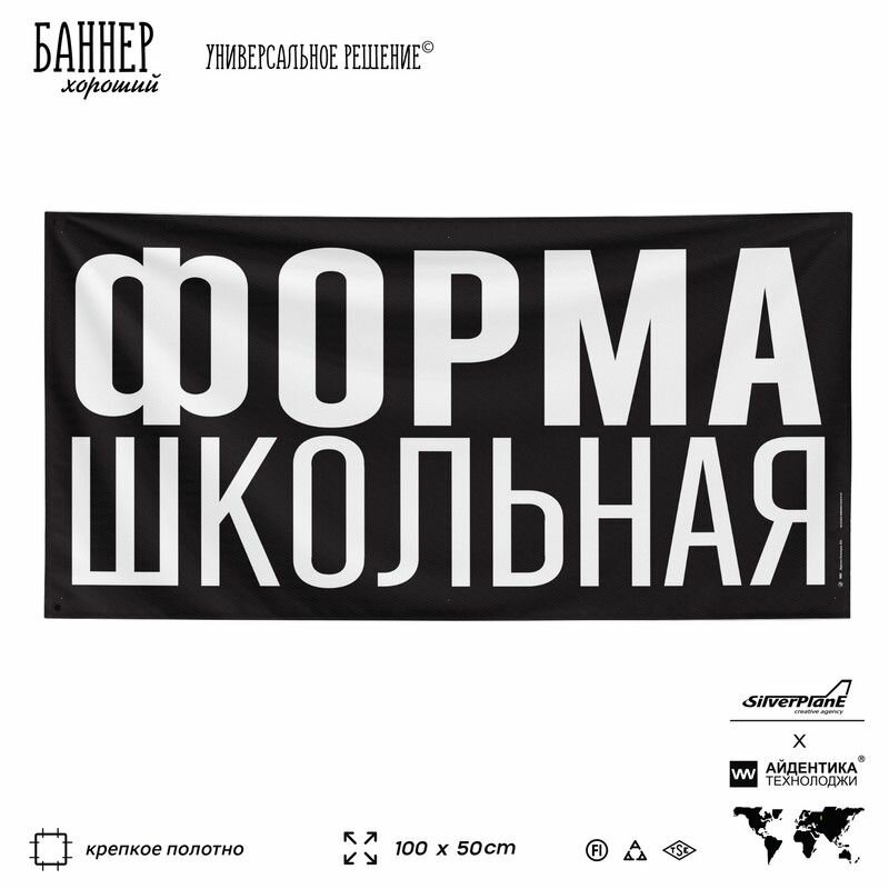 Рекламная вывеска баннер форма школьная, 100х50 см, для магазина одежды, черный, SIlverPlane x Айдентика Технолоджи