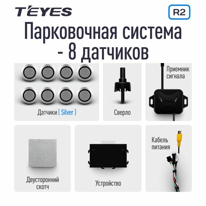 TEYES Автомобильные парктроники R2 для Teyes, 8 датчиков, передние и задние парктроники, Серебристые