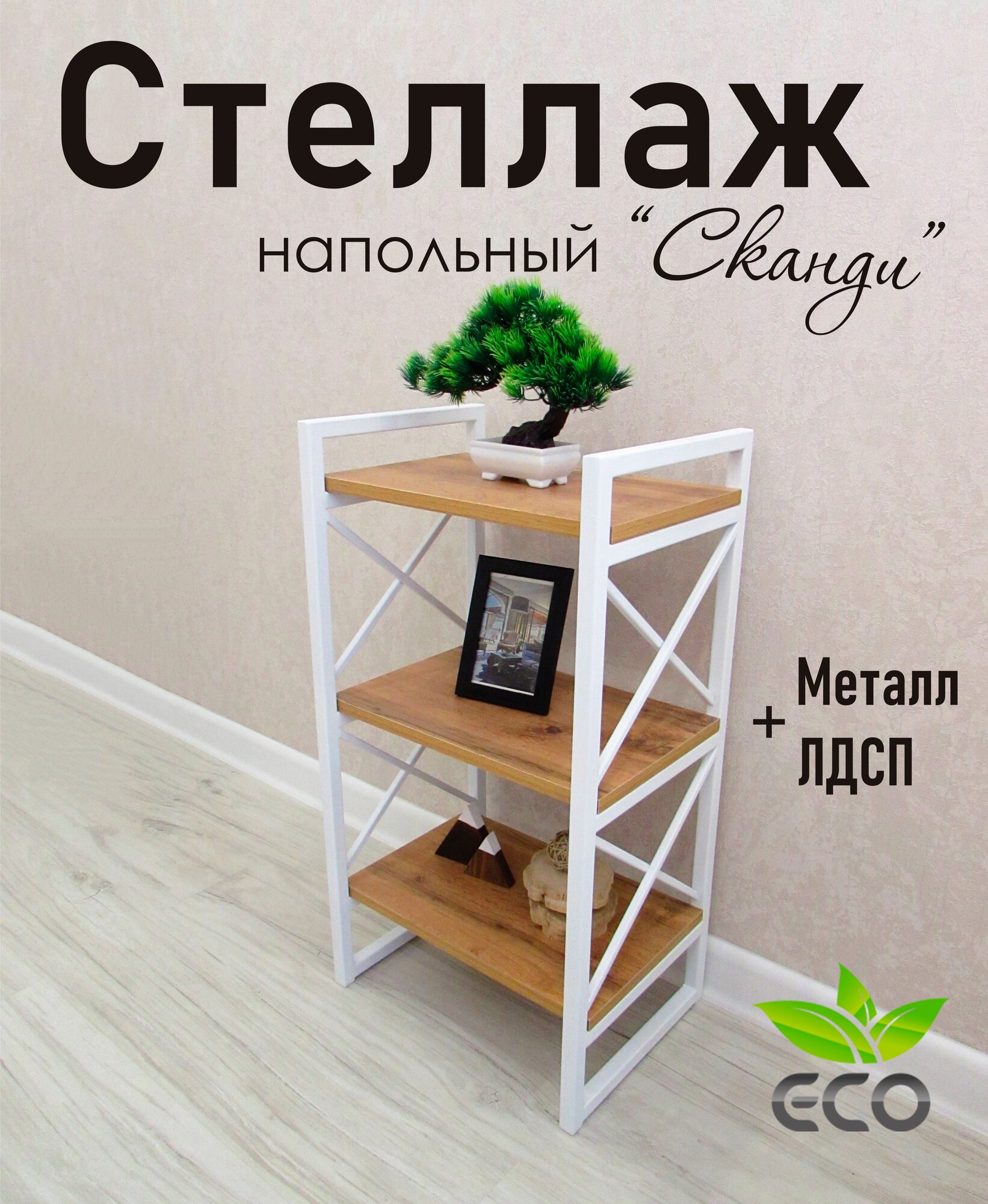Стеллаж напольный "Сканди", белый, полки ЛДСП дуб вотан, стиль лофт