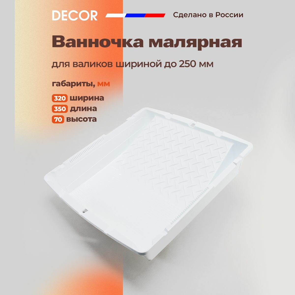 Ванночка малярная для валиков до 250 мм (320 х 350 мм) DECOR