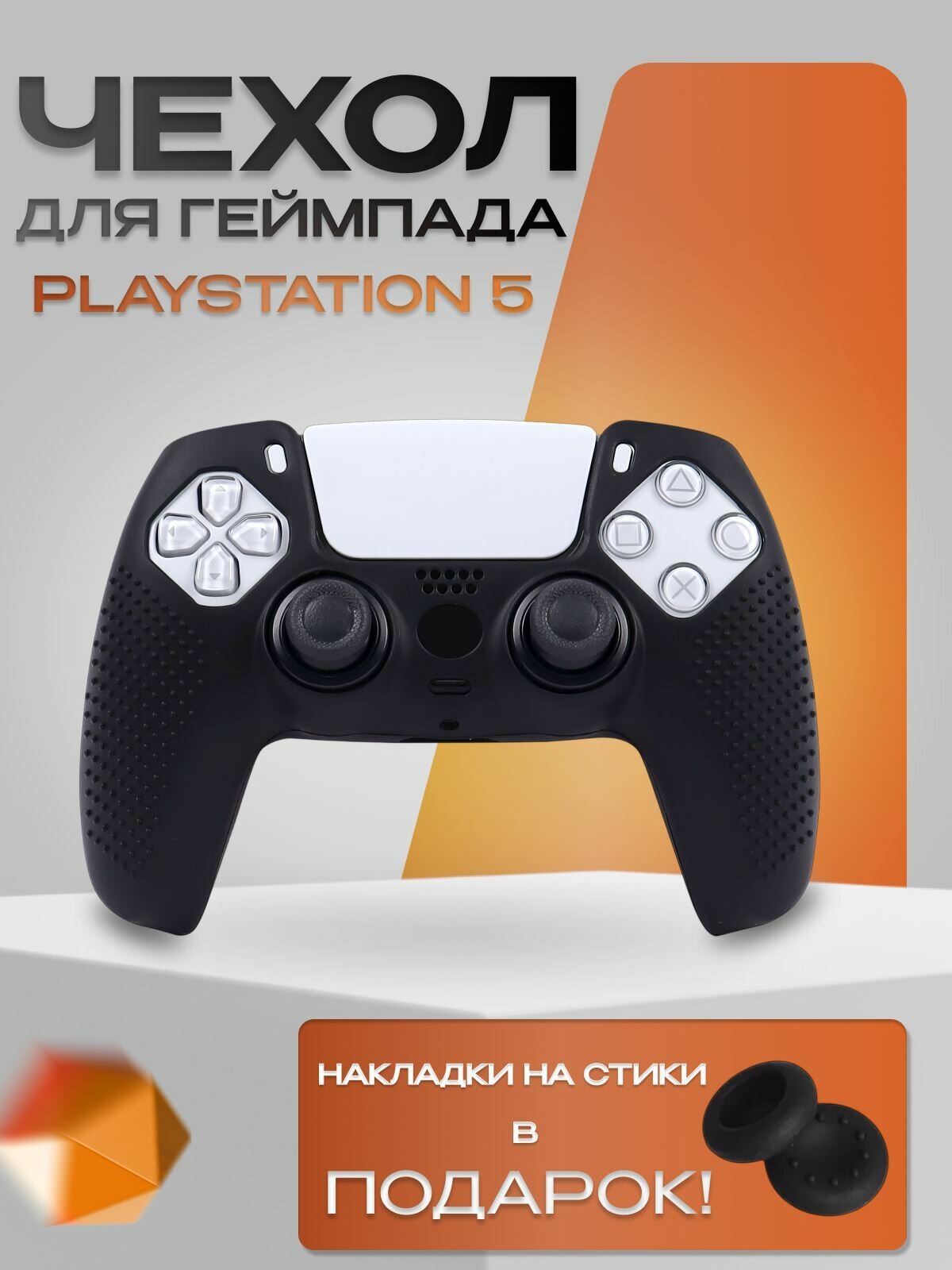 Чехол на джойстик playstation 5 для геймпада PS5