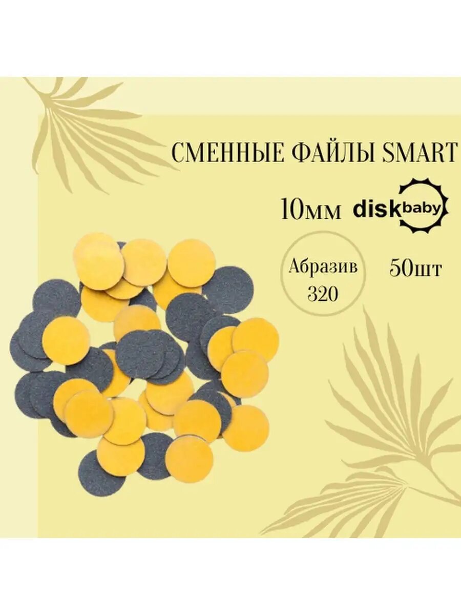 Сменные файлы Standart 320, Smart Master, для Смарт диска BABY 50 шт
