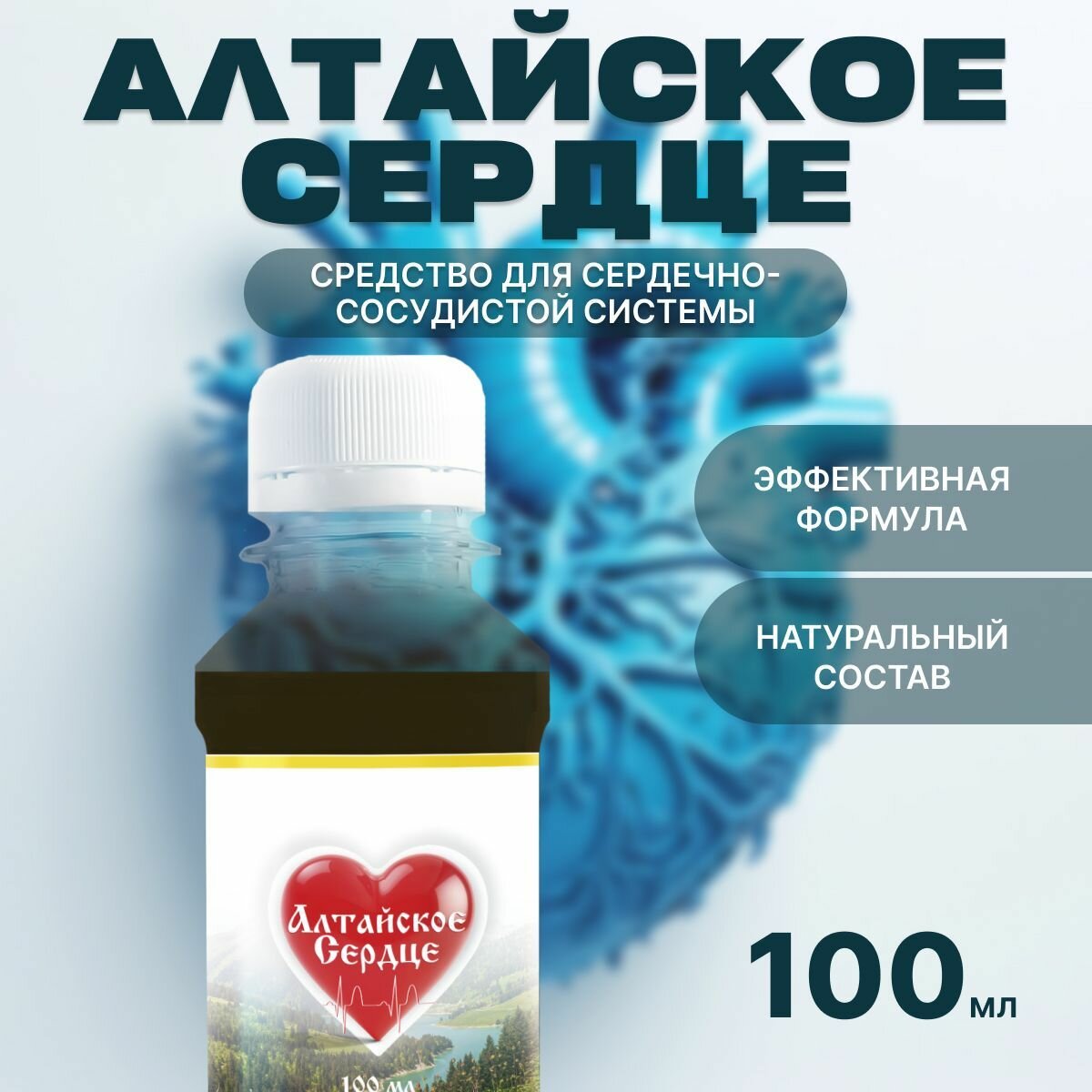Картинки Средство для сердечно-сосудистой системы "Алтайское сердце", флакон 100 мл