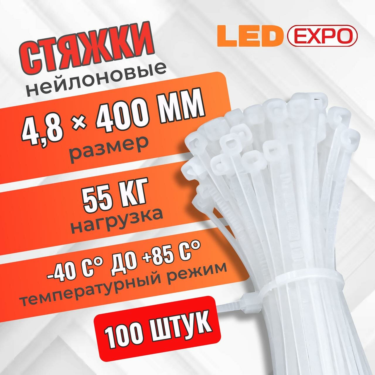 Стяжка нейлоновая LED EXPO, ширина - 4,8мм, длина - 400мм, цвет - белый, усилие на разрыв - до 55кг