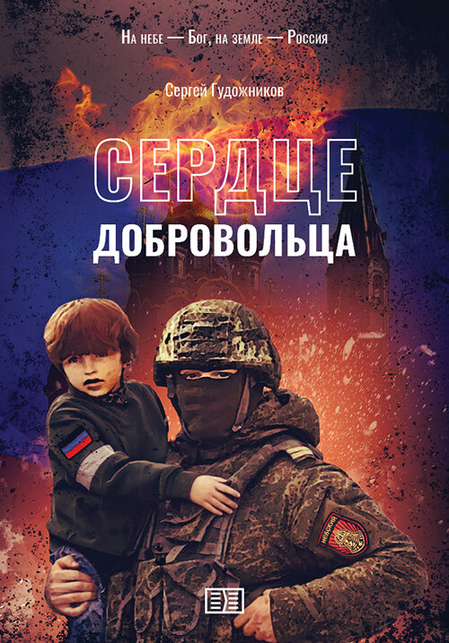 Книга "Сердце добровольца" Сергей Гудожников, мягкий переплет, 2025 г