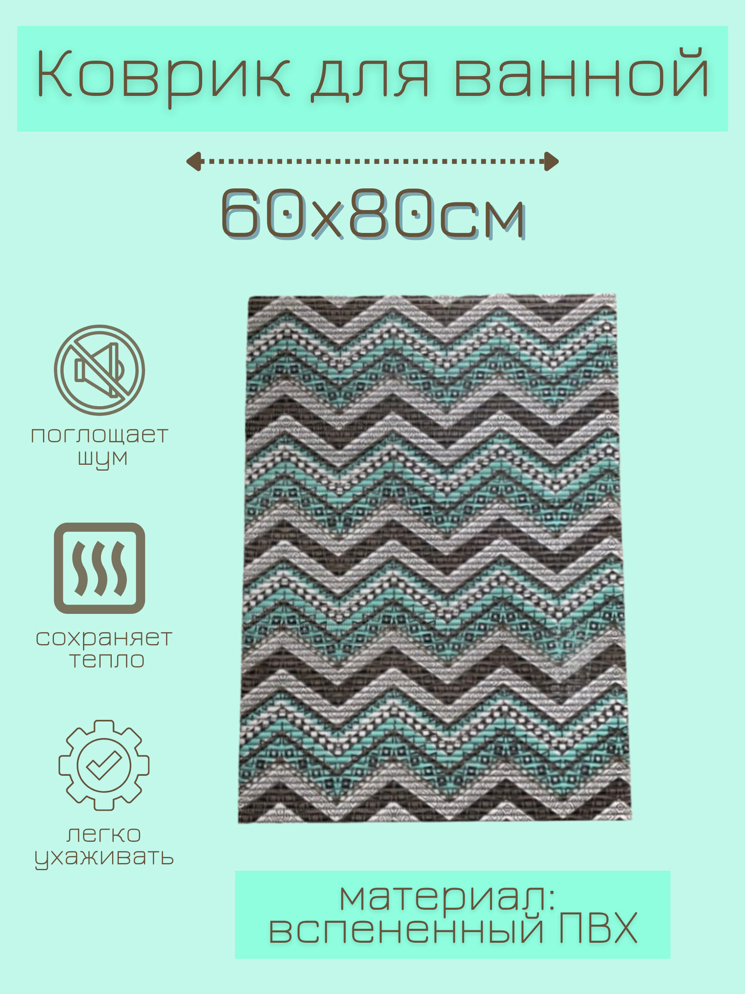 Напольный коврик для ванной из вспененного ПВХ 80x60 см бирюзовый/коричневый