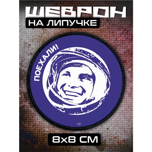 Шеврон на липучке Юрий Гагарин 310₽