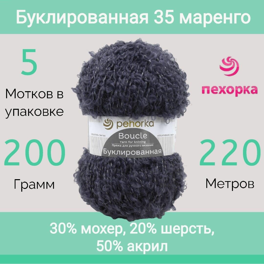 Пряжа Пехорка Буклированная цвет 35 маренго (200г/220м, упаковка 5 мотков)