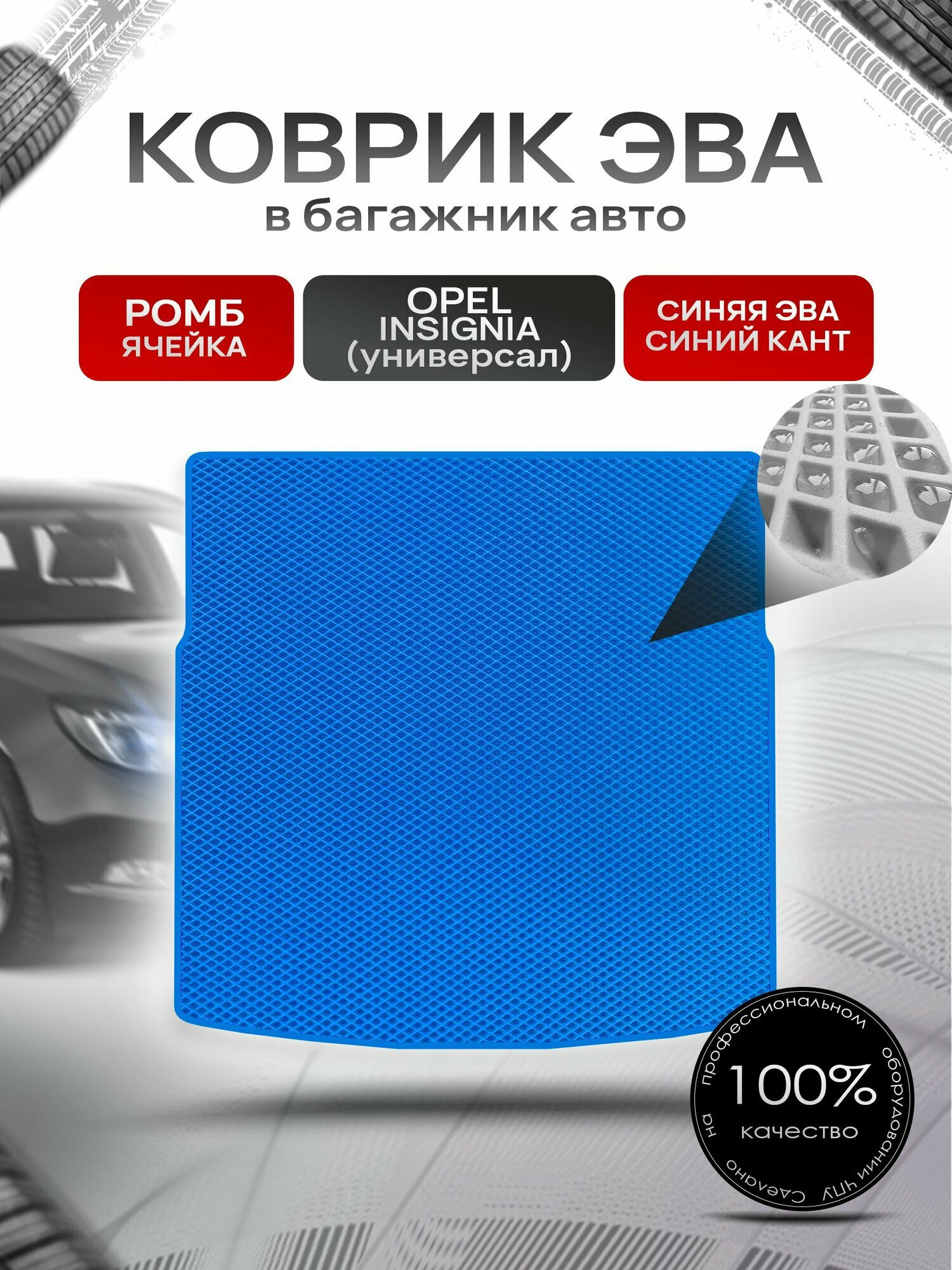 Коврик в багажник ЭВА ромб для Опель Инсигния / Opel Insignia (универсал) 2008 - 2017 Синий с Синим кантом