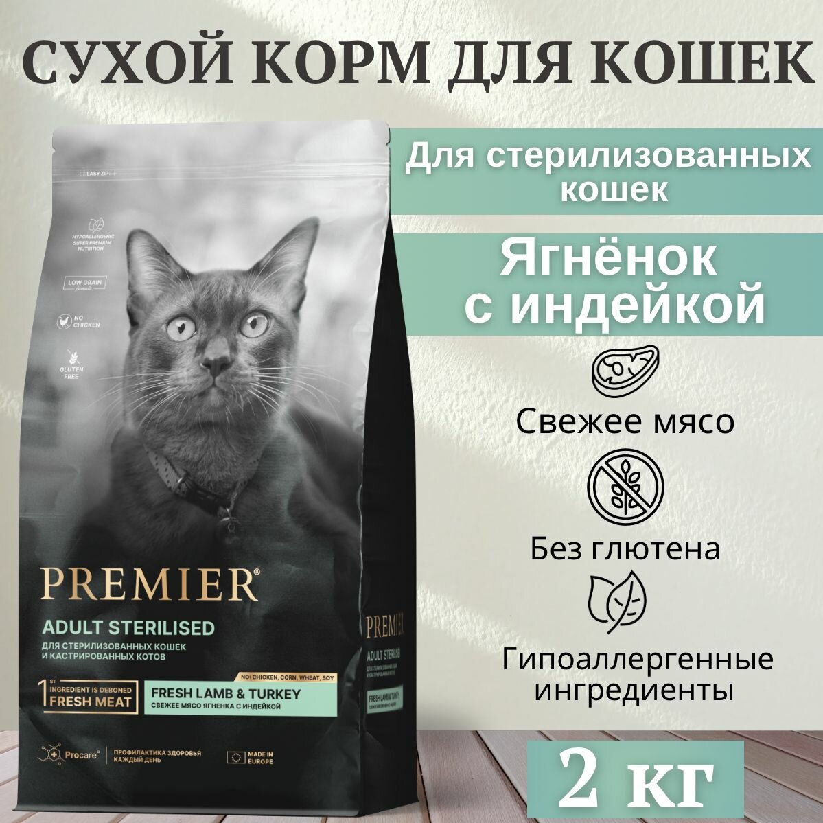 PREMIER STERILISED Сухой корм для стерилизованных кошек ягненок с индейкой 2 кг