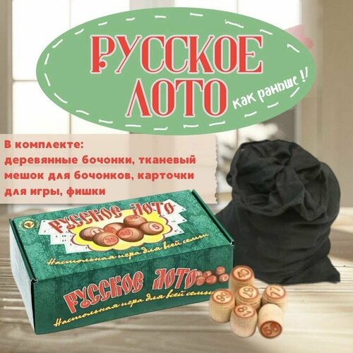 Настольная игра Русское лото классическое с деревянными бочонками 980₽