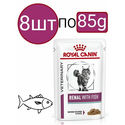 Влажный диетический корм Royal Canin Renal With Fish (Рыба), для взрослых кошек, для поддержания функции почек, кусочки в соусе (8шт по 85г)