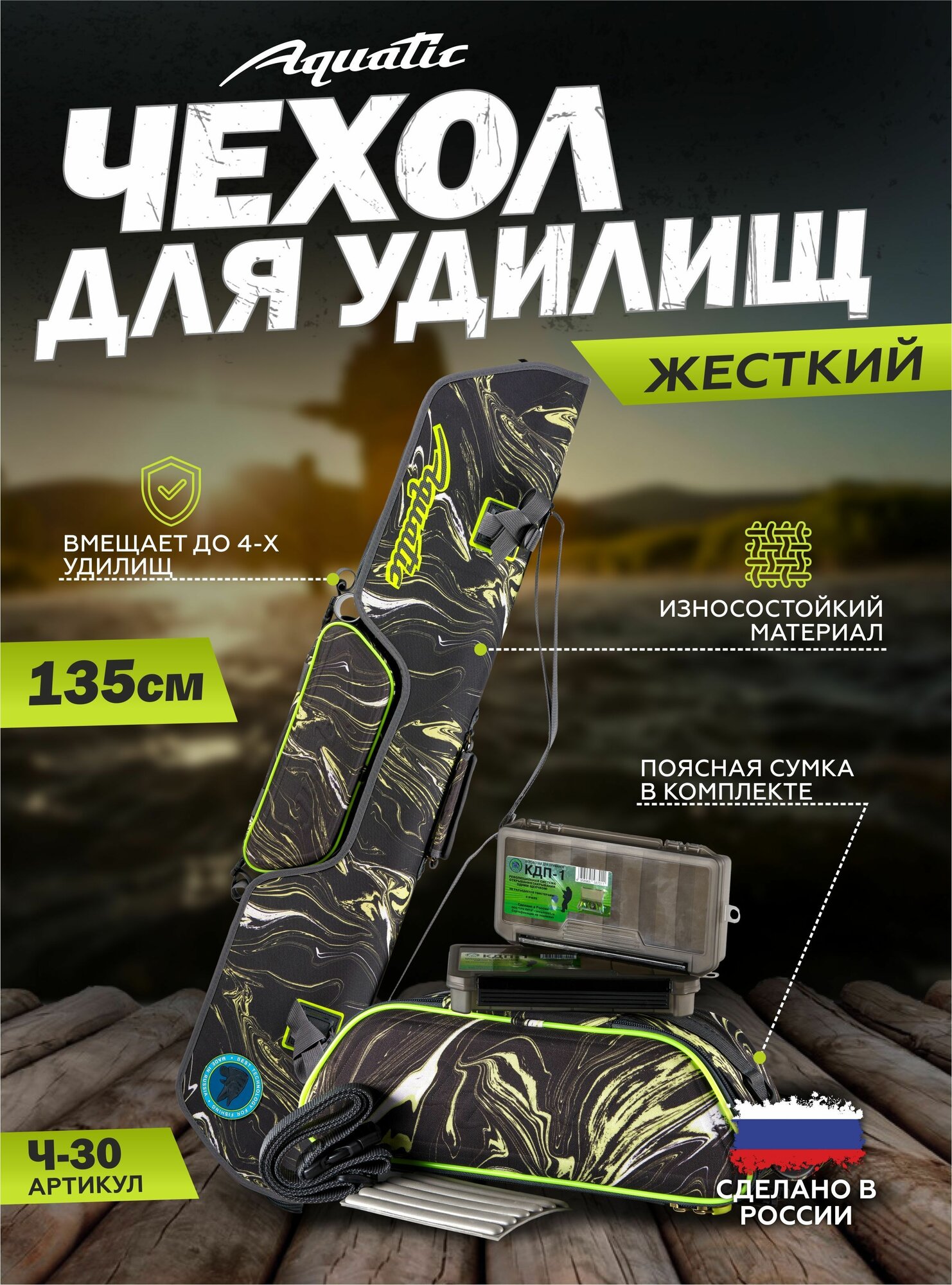 Чехол рыболовный для удилищ Aquatic/Акватик Ч-30 жёсткий, 135 см, цвет: dark river