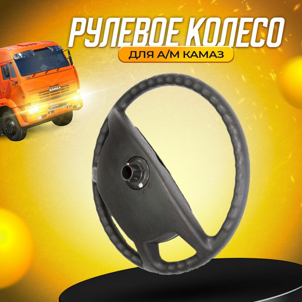 Рулевое колесо с бардачком от а/м КАМАЗ 4308; (диаметр 45см) для а/м КАМАЗ, МАЗ, урал, ЗИЛ-5301 (арт. 4308-3402015) — фото 1