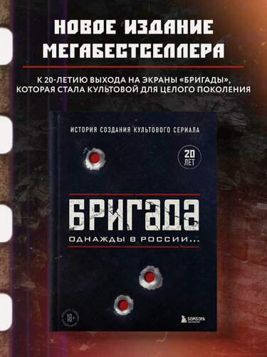 Изображение товара Бригада. Однажды в России. История создания культового сериала