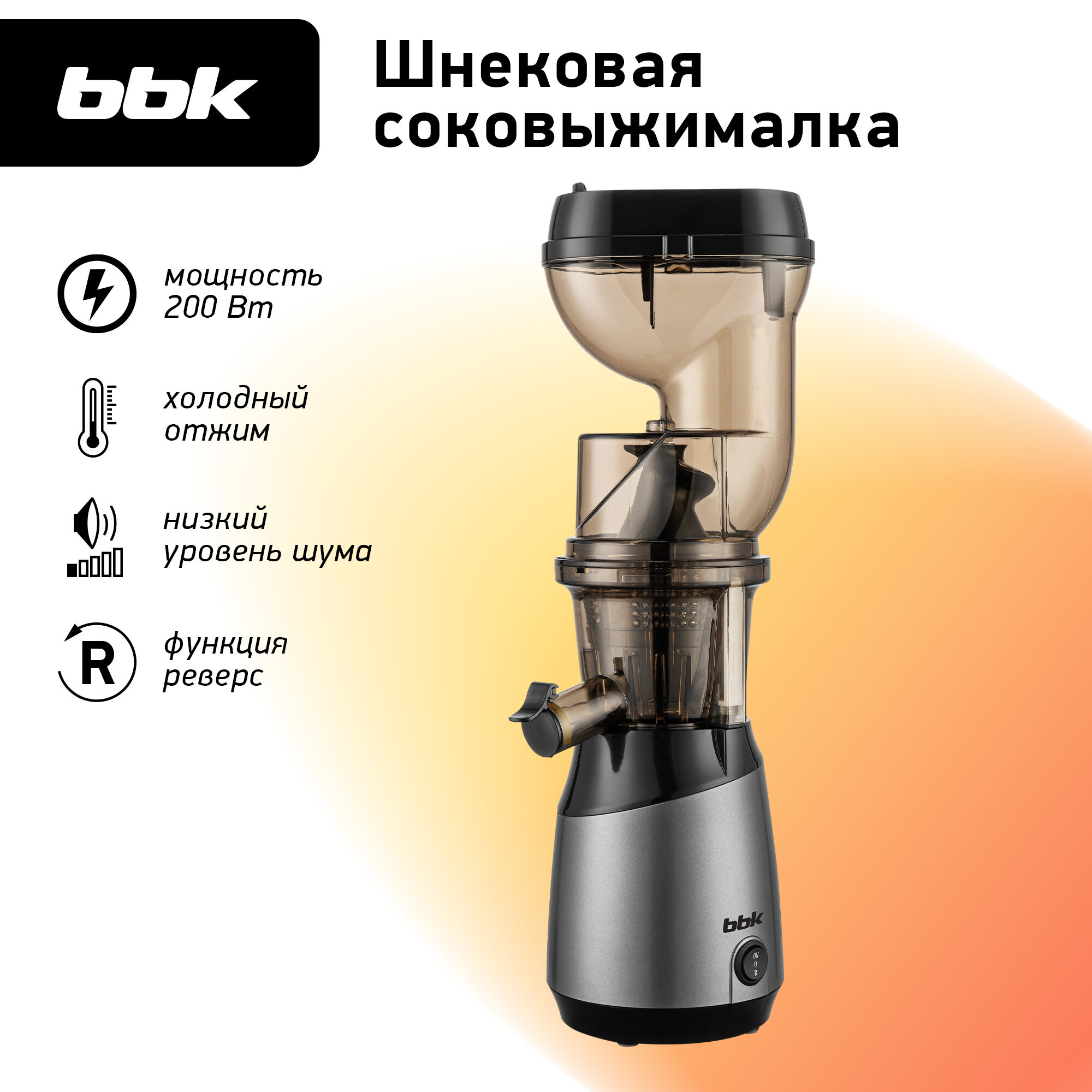 Соковыжималка BBK JCS101 черный/серый, шнековая, функция антикапля, мощность 200 Вт
