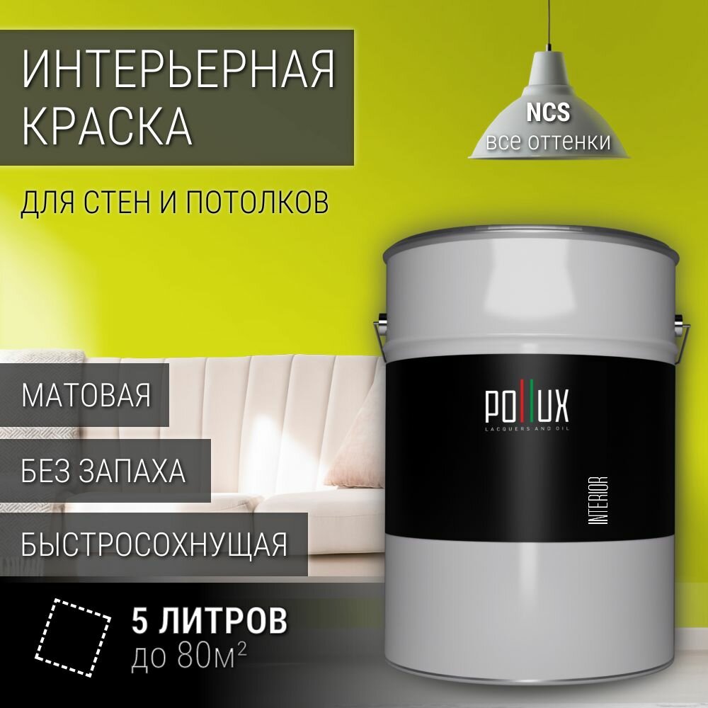 Краска моющаяся интерьерная для стен и потолков, Pollux INTERIOR без запаха, быстросохнущая, акриловая, матовое покрытие, цвет NCS S 0570-G70Y, 5л.