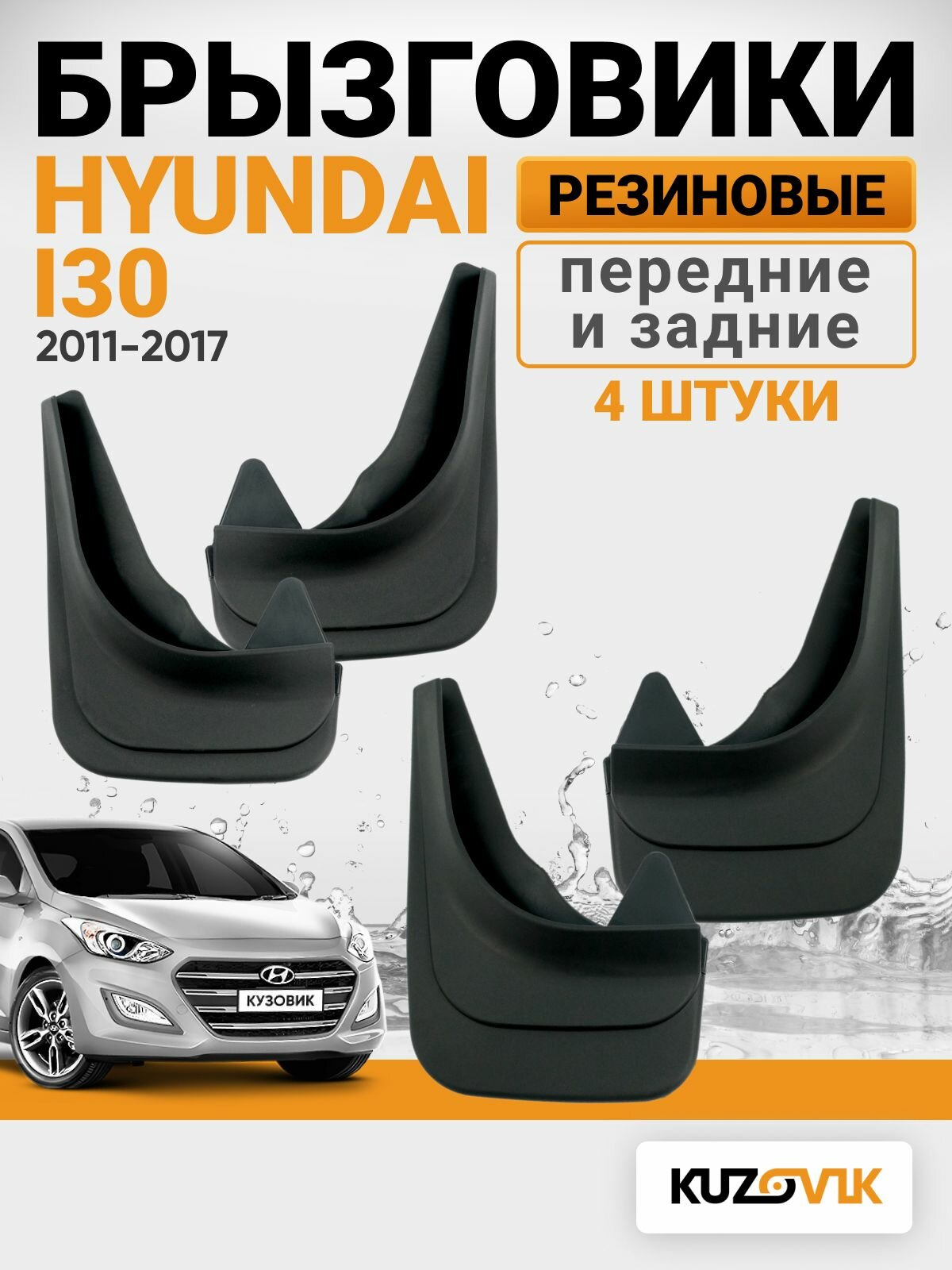 Брызговики для Хендай И30 Hyundai i30 (2011-2017) передние + задние резиновые комплект 4 штуки