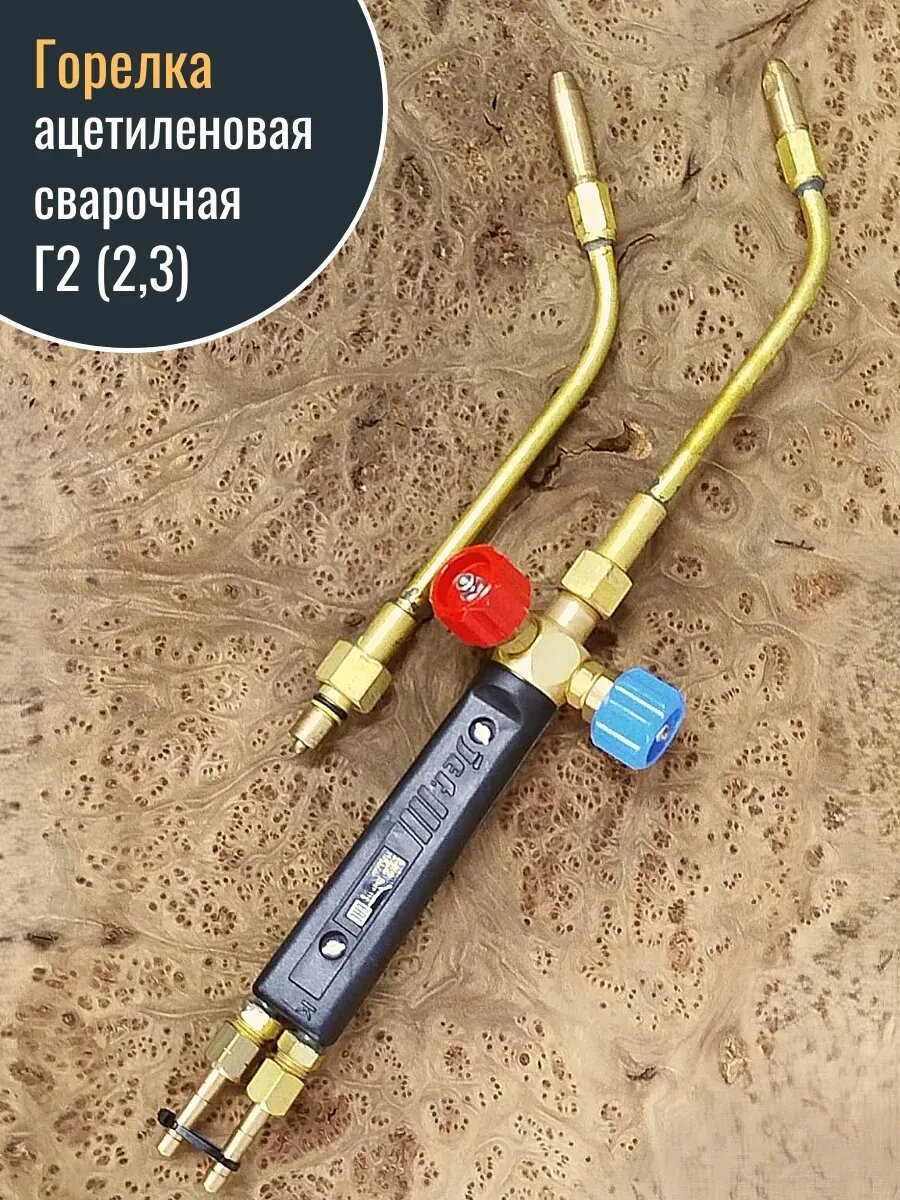 Горелка ацетиленовая сварочная Г2 (2,3)