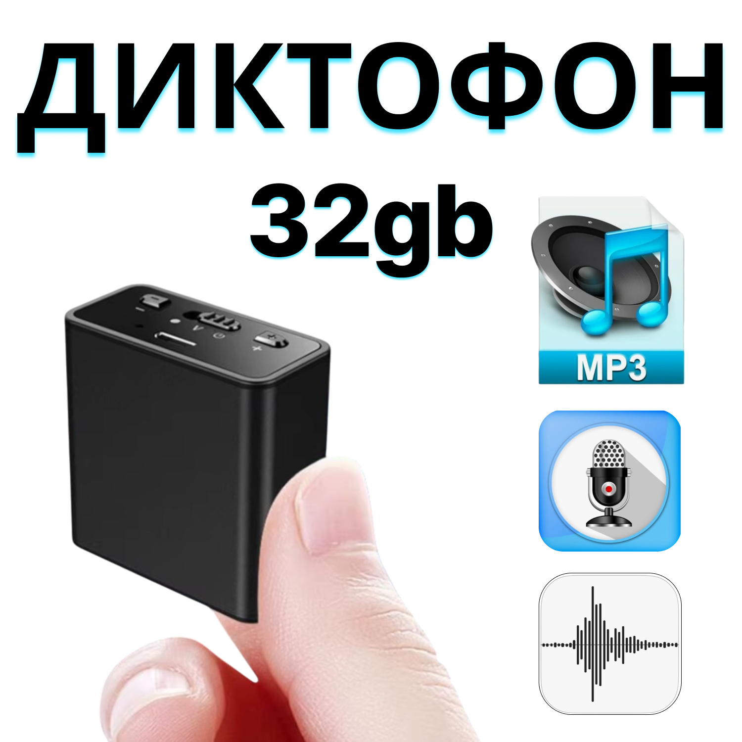 Миниатюрный диктофон с датчиком звука, шумоподавление, память 32GB, Mp3 плеер