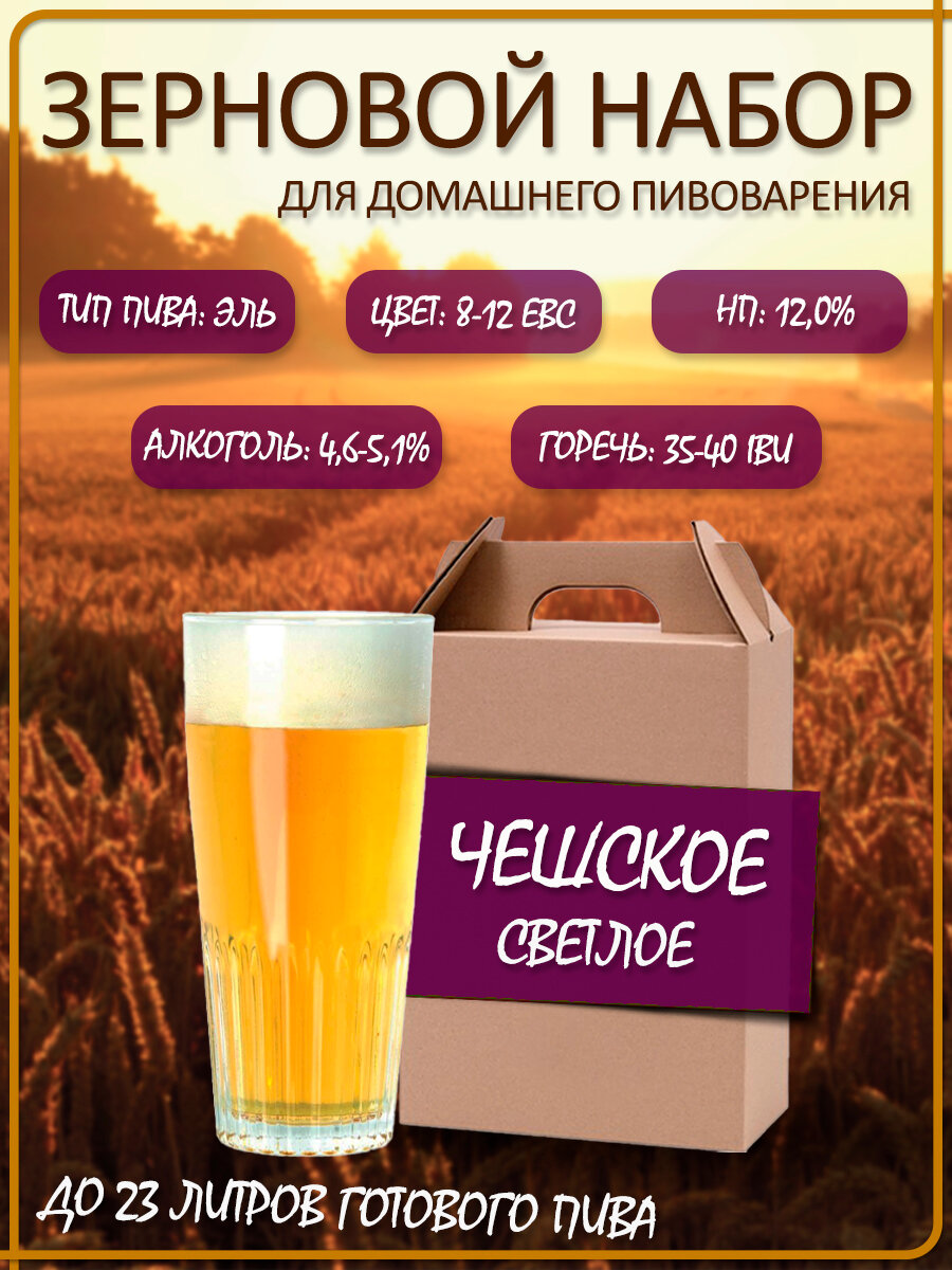 Зерновой набор для приготовления пива "Чешское Светлое" Эль Drinkit