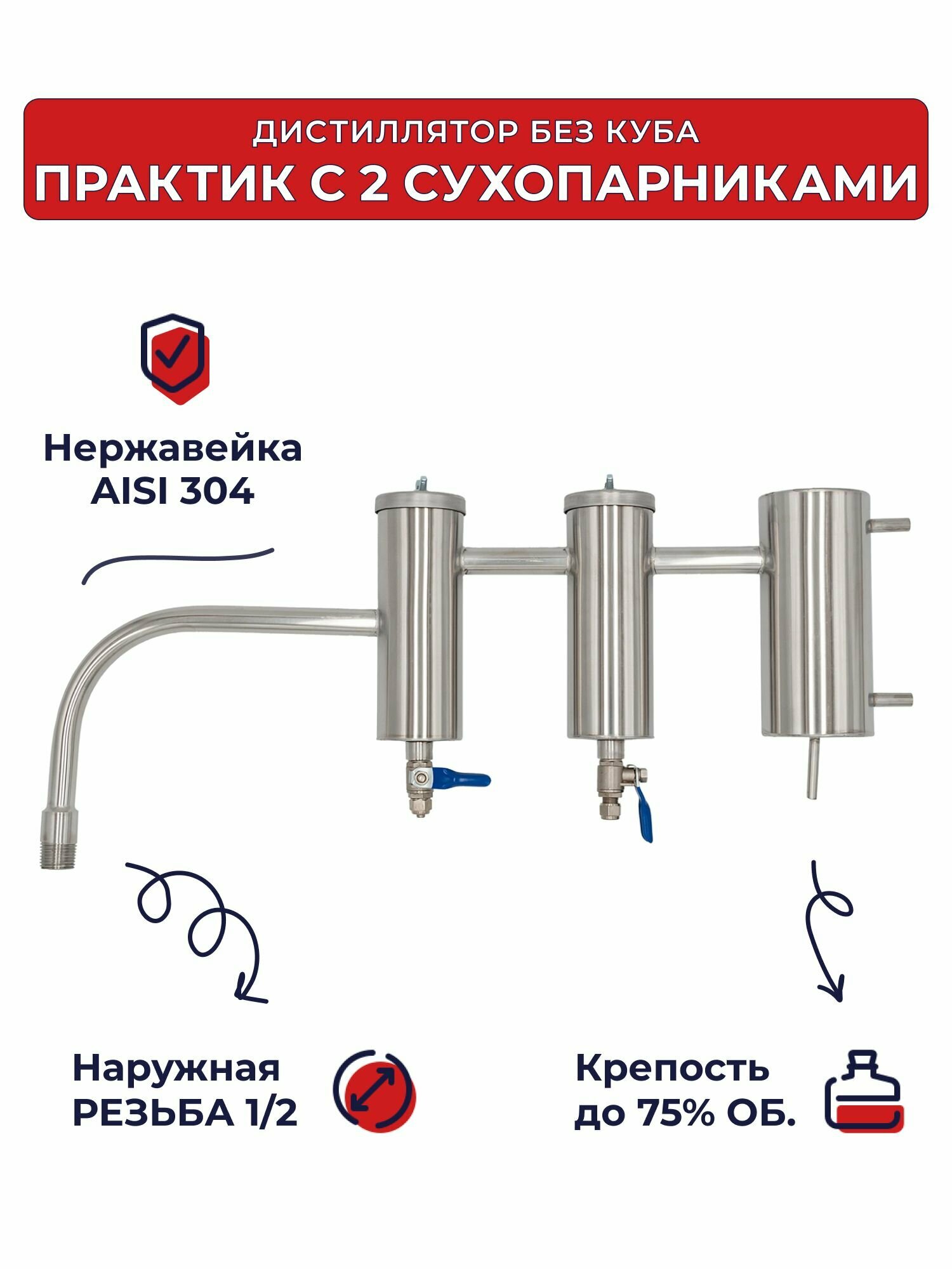 Дистиллятор без куба Практик с двумя сухопарниками 1/2 дюйма (внешняя резьба) для самогонного аппарата