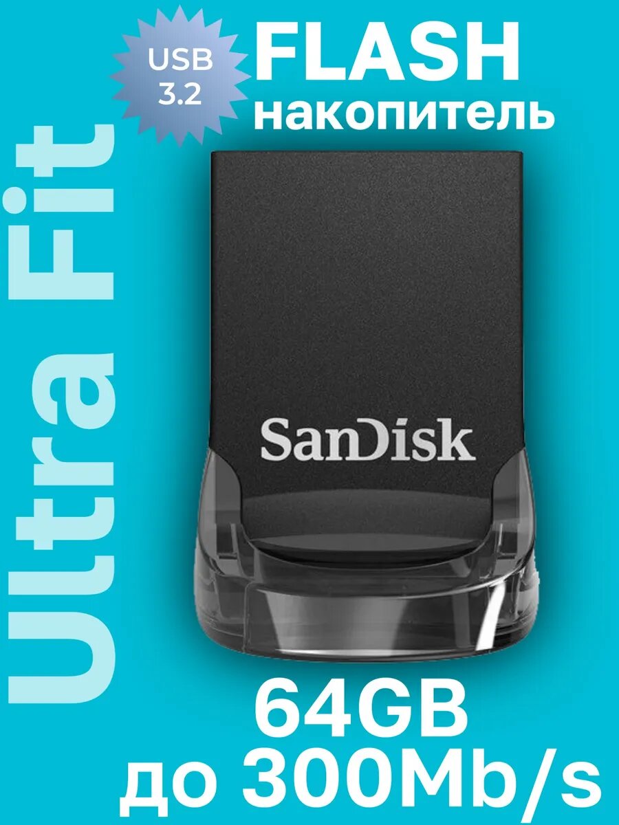 Флеш-накопитель SanDisk Ultra Fit USB 3.2 64GB скорость 300 Mb/s