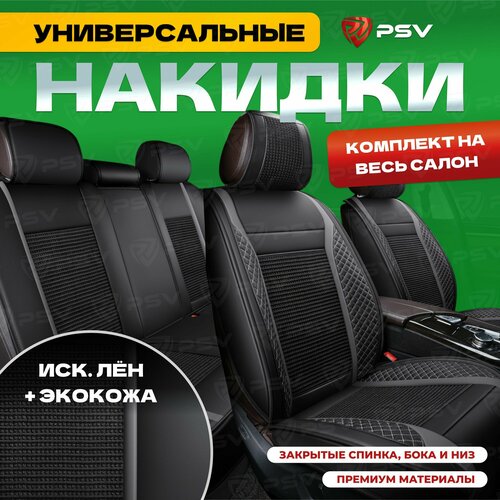 Накидки в машину универсальные 3D PSV Expert Черный комплект на весь салон 15185₽