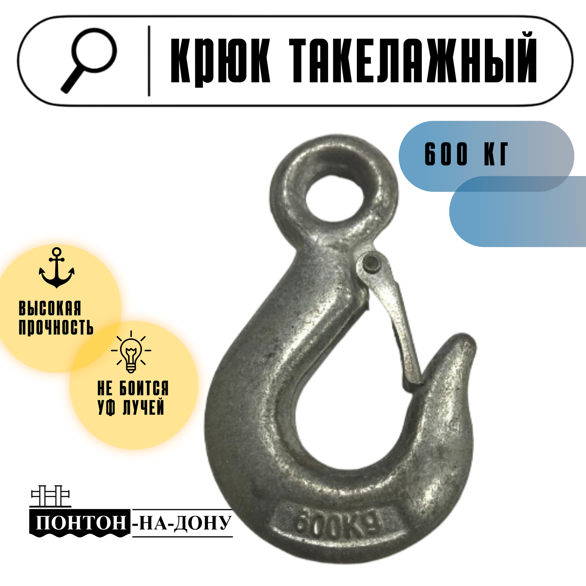 Такелажный крюк универсальный грузовой чалочный высокопрочная сталь 600кг