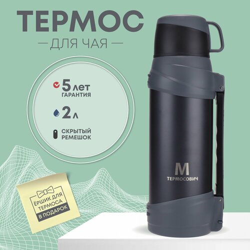 Термос 2 литра для чая чёрный