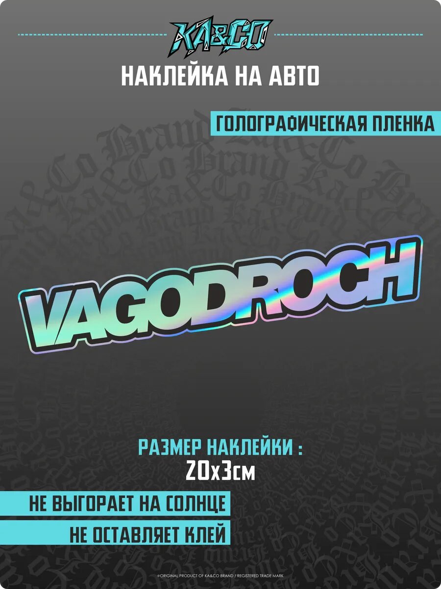 Наклейка на авто стикер vagodroch