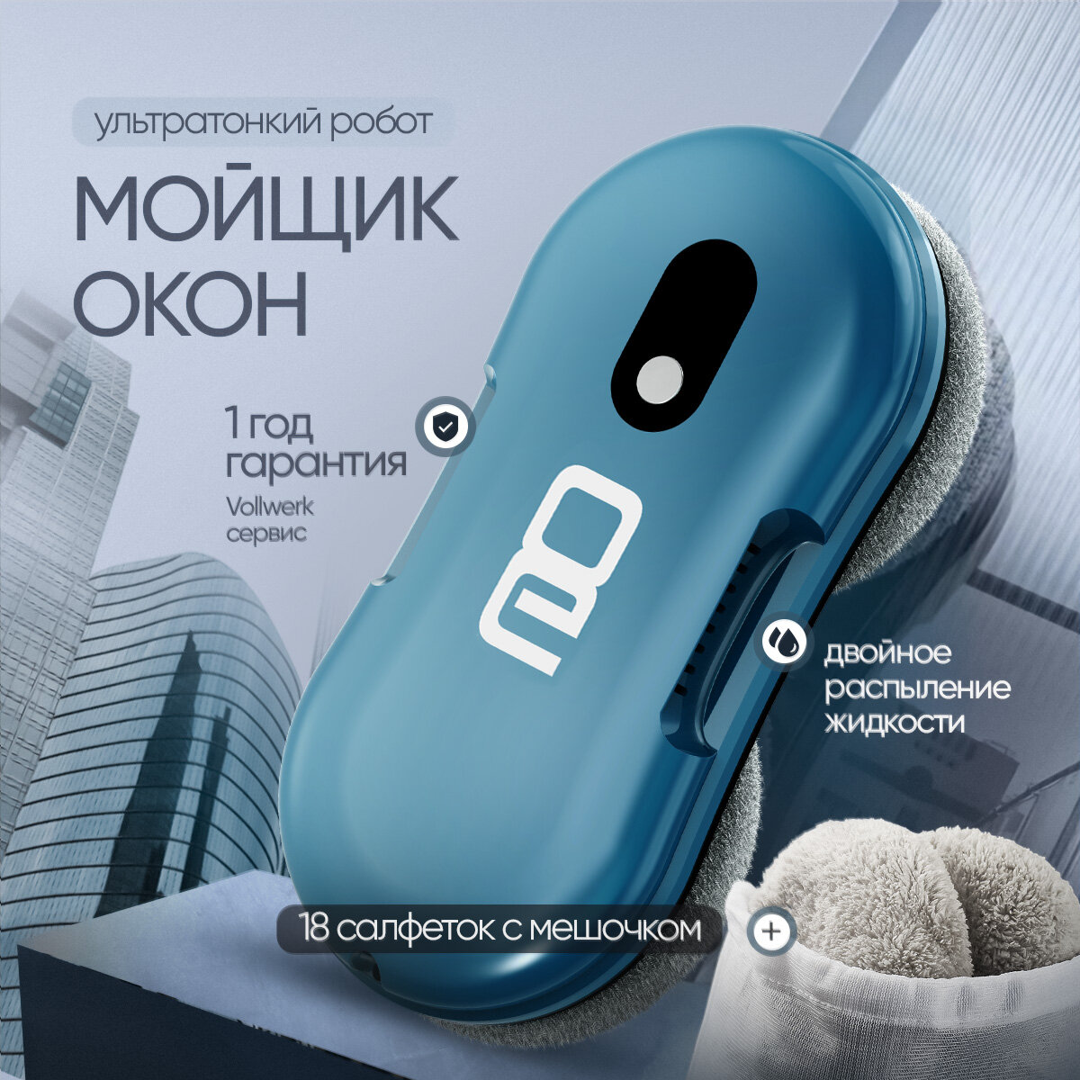 Робот-мойщик для окон Vollwerk Sapphire, с двойным распылением и датчиком обнаружения края, 18 салфеток, цвет сапфир