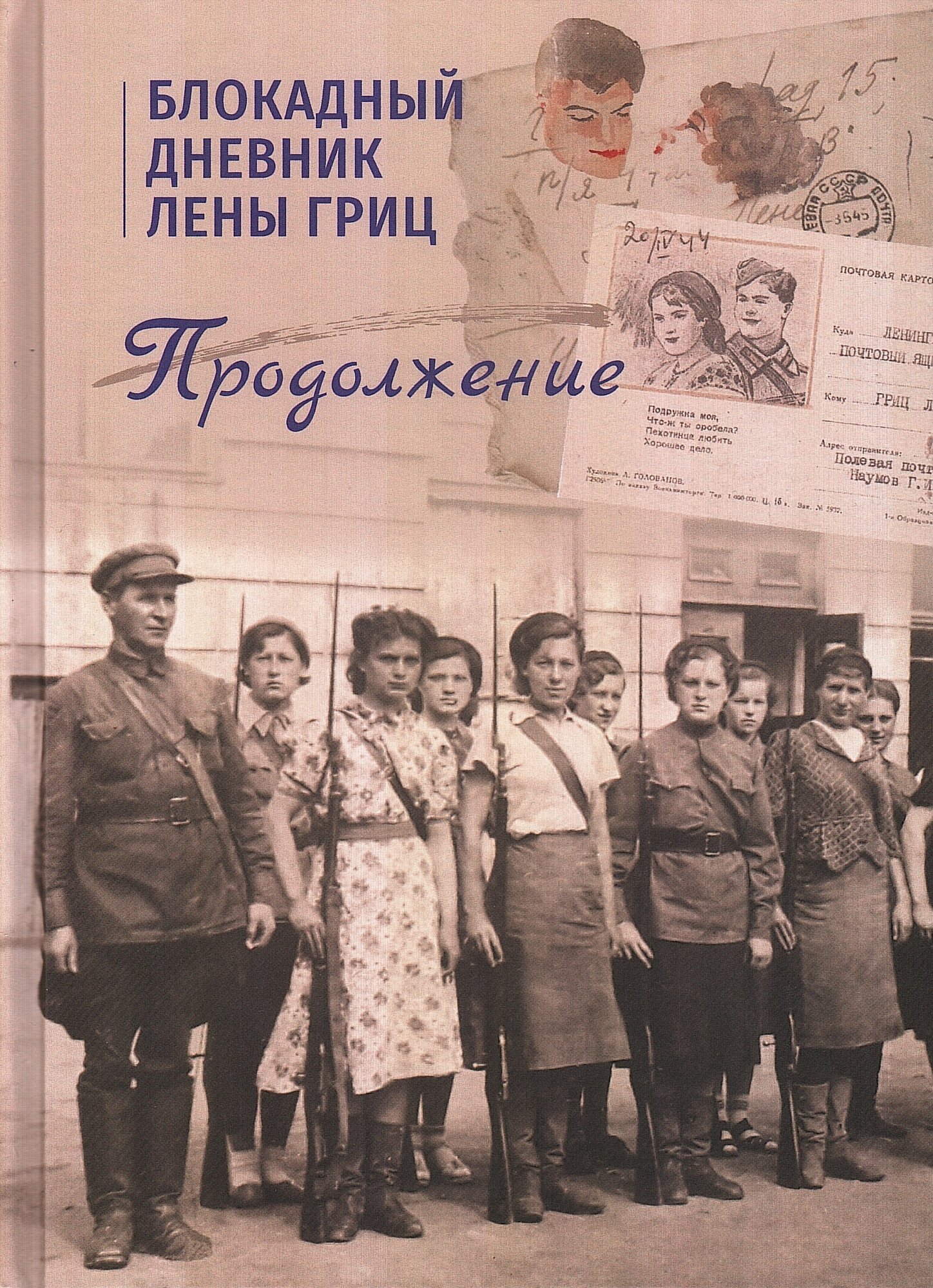 Блокадный дневник Лены Гриц. Продолжение