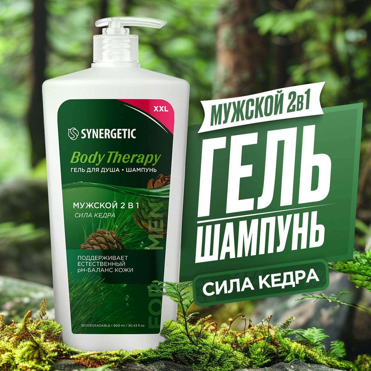 Гель для душа-шампунь 2 в 1 SYNERGETIC мужской Сила кедра BODY THERAPY 900 мл