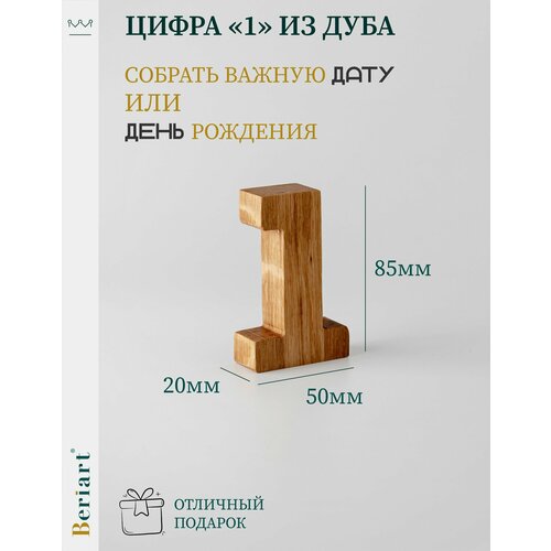 Цифра один 1 из дуба 1 шт 360₽