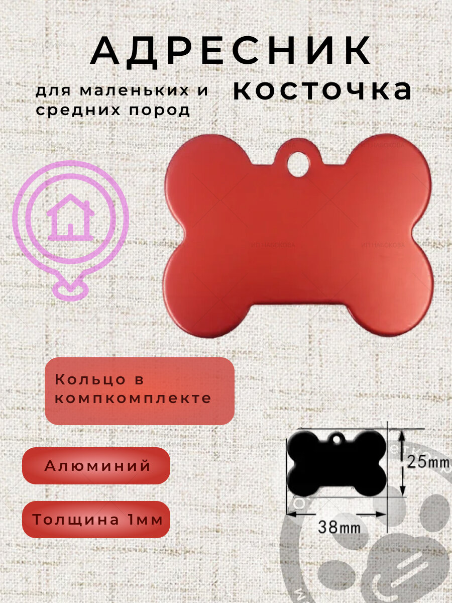 Адресник для собак - косточка - заготовка под гравировку металлическая красная