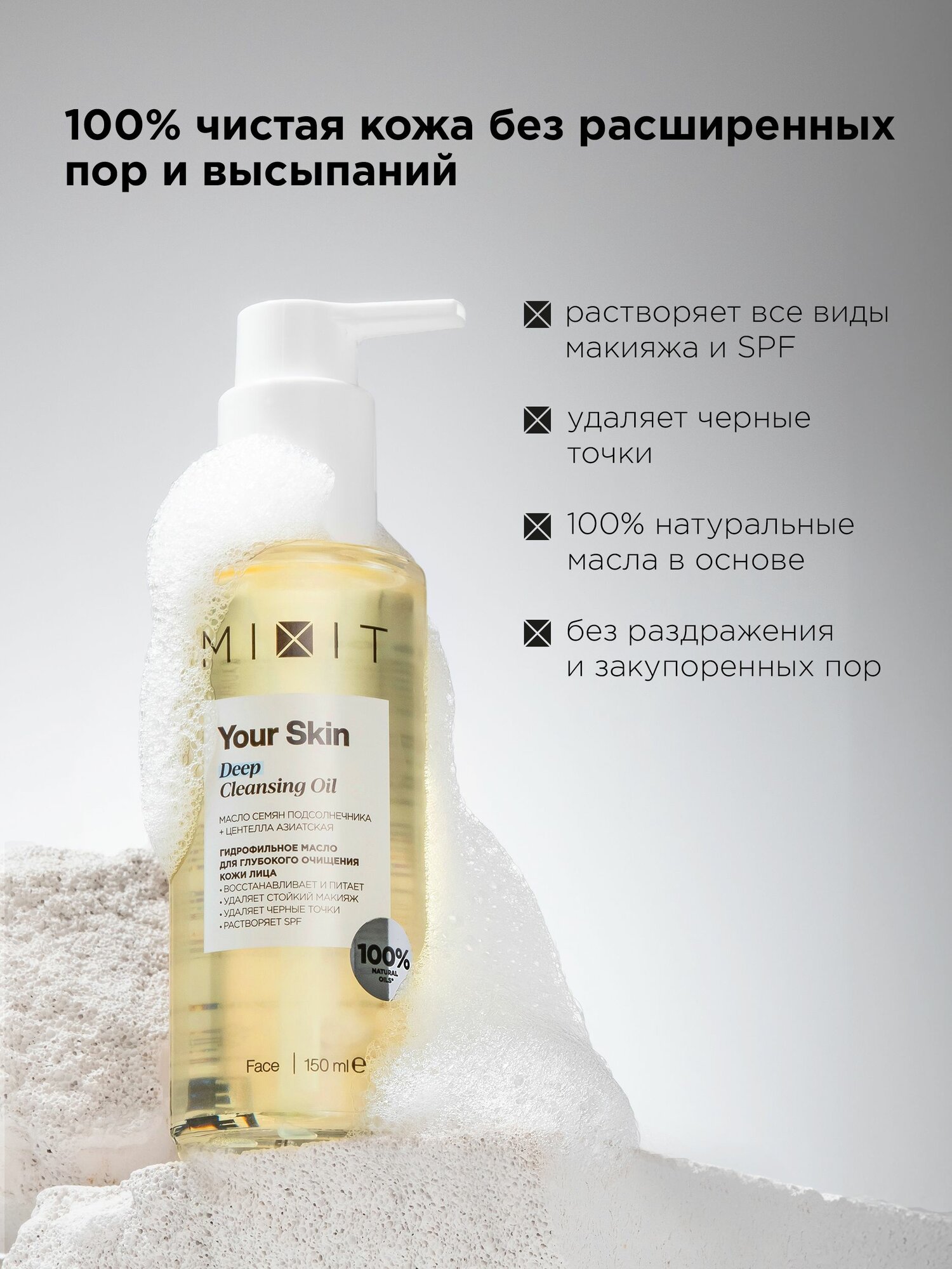 MIXIT Подарочный набор для лица: гидрофильное масло для снятия макияжа и повязка для головы — фото 1
