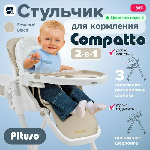 Стульчик для кормления ребенка Pituso Compatto Beige, 2 в 1 шезлонг, с регулировкой высоты и спинки, цвет бежевый