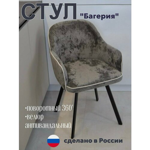 Стул для кухни мягкий Багерия с белым кантом, опоры черные Лофт с поворотным механизмом, велюровый ткань краш 07