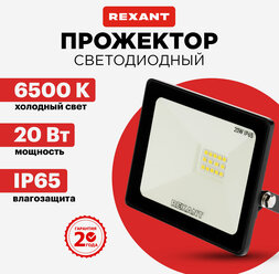 Прожектор светильник светодиодный уличный садовый IP65, 20 Вт, холодный свет REXANT